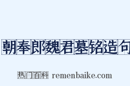 朝奉郎魏君墓铭造句是什么意思的图片
